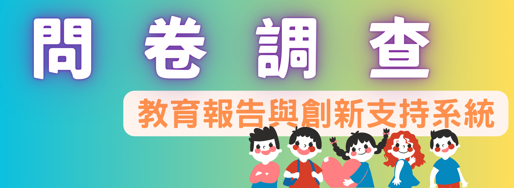 114學年問卷調查