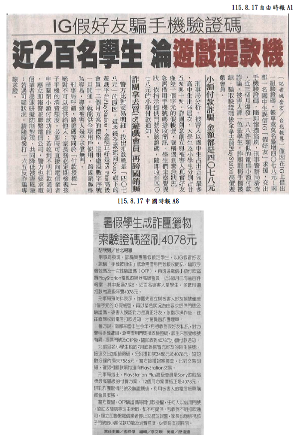 IG假好友騙取簡訊驗證碼
