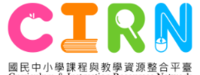 國民中小學課程與教學資源整合平臺(CIRN)圖片(另開新視窗)