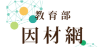 因材網圖片(另開新視窗)