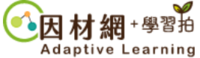 因材網及適性教學圖片(另開新視窗)