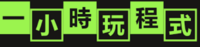 一小時玩程式