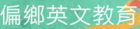 延平高中英文學伴圖片(另開新視窗)
