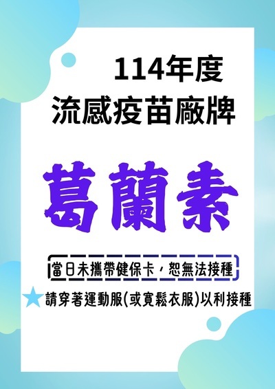 114學年度安溪國小校園流感疫苗接種，品牌:葛蘭素圖片
