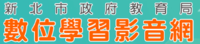 新北市數位學習影音網圖片(另開新視窗)