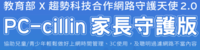 網路守護天使2.0(另開新視窗)