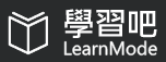 學習吧圖片(另開新視窗)
