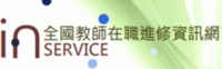 教育部全國教師在職進修資訊網圖片(另開新視窗)